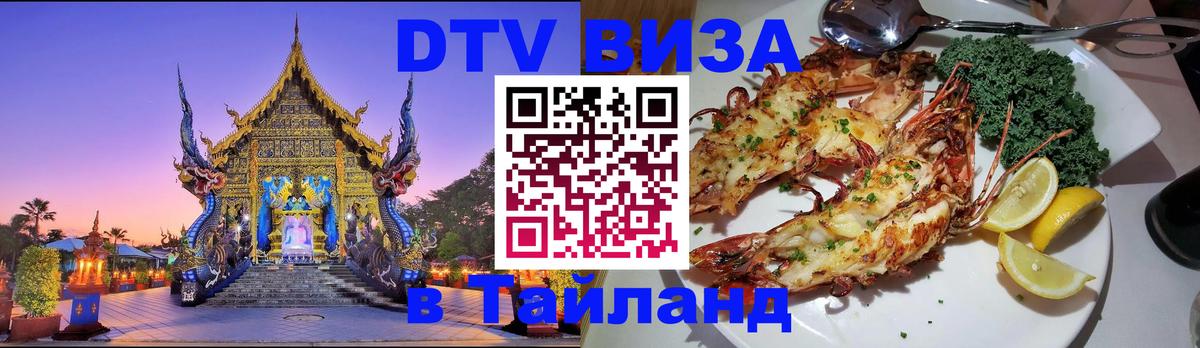 ДТВ виза в Таиланд Балашиха 