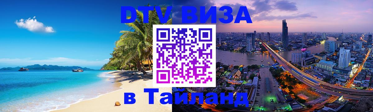 Сколько стоит виза DTV в Тайланд Балашиха 