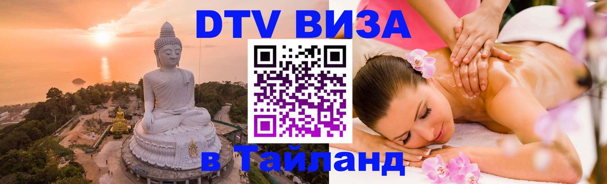 Цены на DTV визу в Таиланд — пакеты услуг, достаточно даже паспорта - Балашиха 