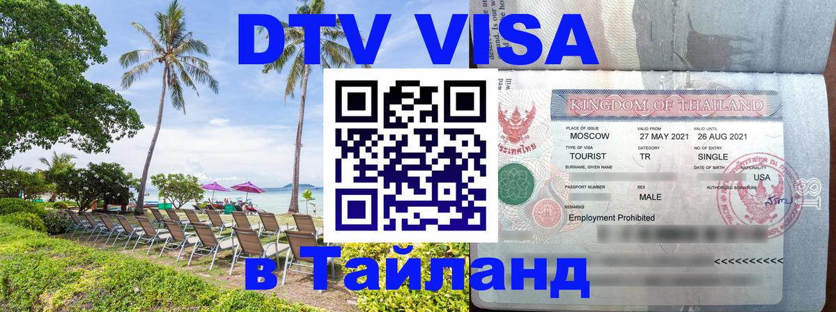 Цены на DTV визу в Таиланд — пакеты услуг, достаточно даже паспорта - Балашиха  07.12.2025 